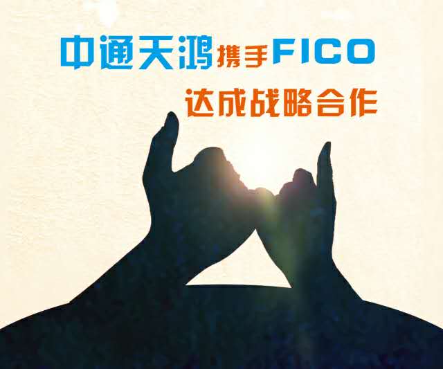 中通天鸿与FICO达成战略合作，助力建设信用风险衡量新领域