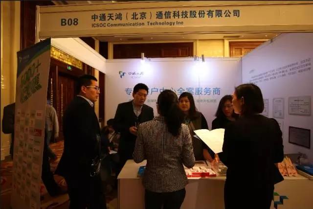 中通天鸿受邀参加中国呼叫中心及企业通信大会，探讨沟通技术的发展
