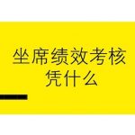 中通天鸿：呼叫中心坐席绩效考核，凭什么？