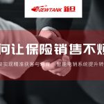 【客户案例】新旦股份如何打造高转化率的保险在线销售闭环？