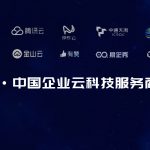 首份云服务商榜单发布，中通天鸿入选“爱分析·中国企业云科技服务商50强”