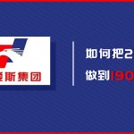 2元生意做到190亿，纳爱斯如何用客户价值实现市场价值？|案例分享