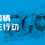 共抗疫情，我们在行动