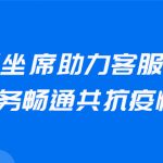 远程座席助力客服中心服务畅通共抗疫情