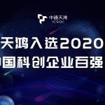 中通天鸿入选2020年度“中国科创企业百强”榜