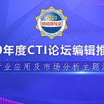 中通天鸿全媒体联络中心解决方案连续四年荣获CTI论坛编辑推荐奖