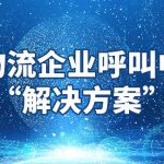 物流企业呼叫中心的解决方案