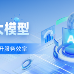 应对电商场景，奶粉领军企业如何用大模型提升服务效率