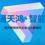 智能体“上岗”！破局行业困境，中通天鸿赋能客服与营销新生态