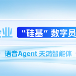 “硅基”数字员工 | 你的企业，需要一位听得透、会思考的语音Agent