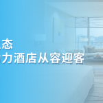 假日旅游高峰期,看看这家顶级酒店集团如何实现客户服务“零拥堵”?