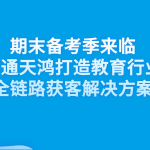 全场景一“呼”百应!期末备考季来临,中通天鸿打造教育行业全链路获客解决方案