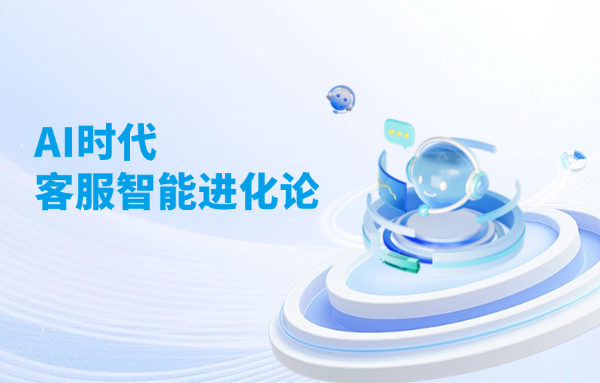 AI时代，客服如何进化？三重驱动重塑用户服务体验