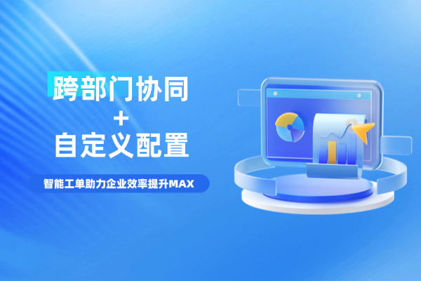 你还在为跨部门协同壁垒头疼吗？智能工单助力企业提升协作效率！