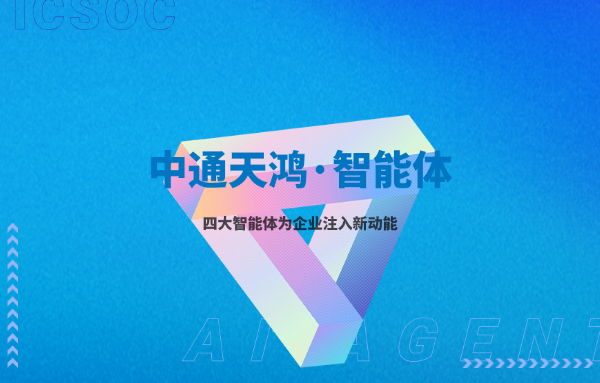 智能体“上岗”！破局行业困境，中通天鸿赋能客服与营销新生态