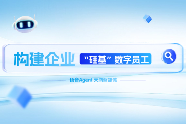 “硅基”数字员工 | 你的企业，需要一位听得透、会思考的语音Agent