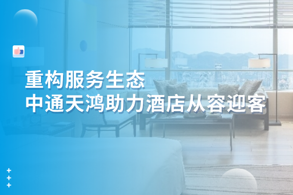 假日旅游高峰期，看看这家顶级酒店集团如何实现客户服务“零拥堵”？