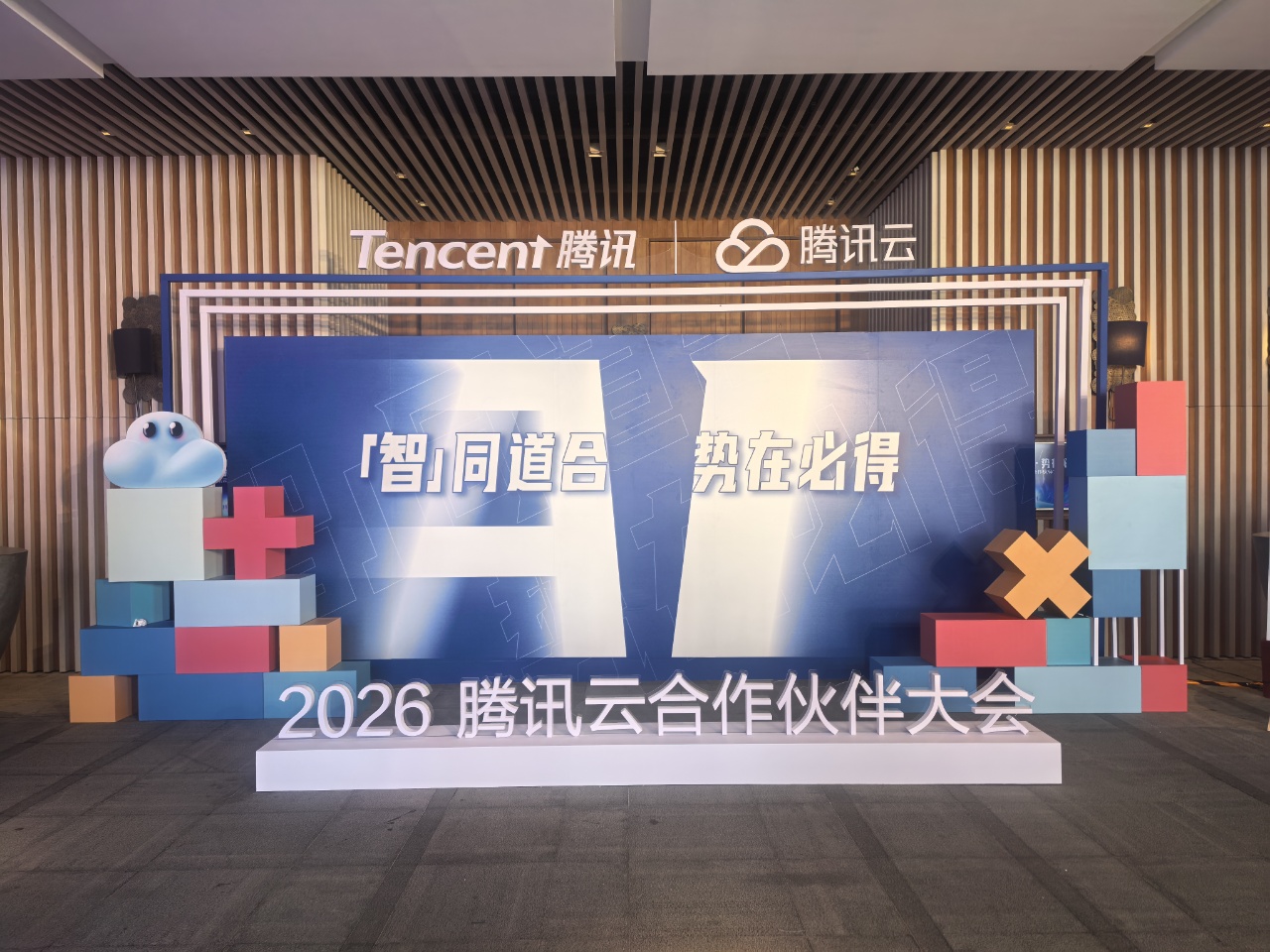 中通天鸿受邀出席2026腾讯云合作伙伴大会