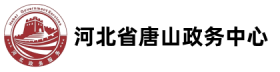 河北省唐山政务中心