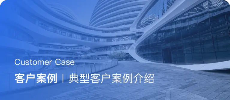 客户案例
