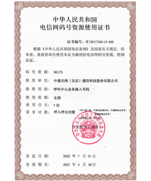 电信网码号资源使用证书