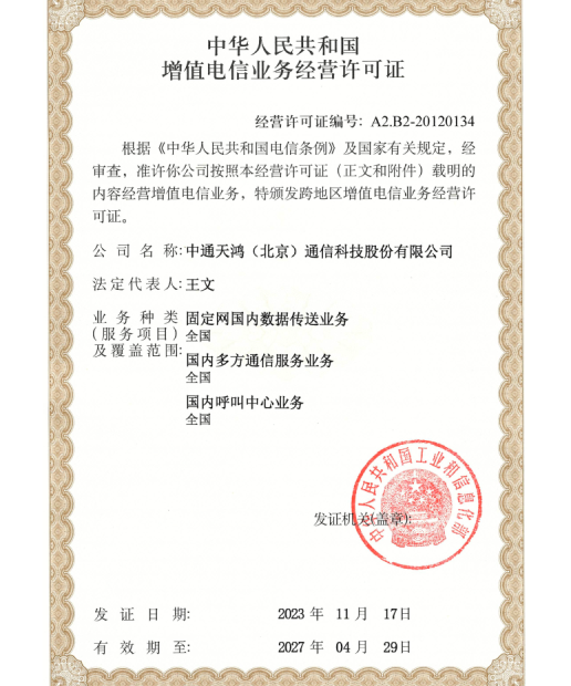 增值电信业务经营许可证