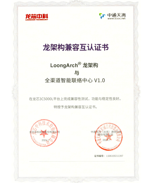 龙架构兼容互认证书
