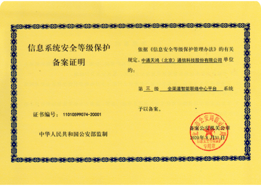 信息系统安全等级保护备案证明