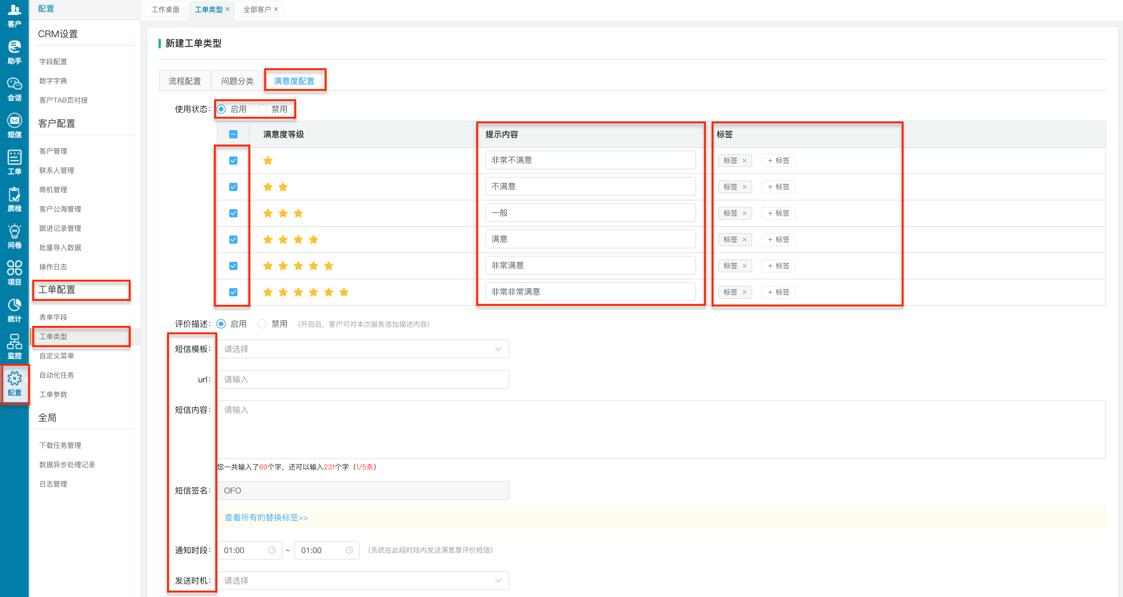 工单配置-32工单类型-新建-满意度配置.png